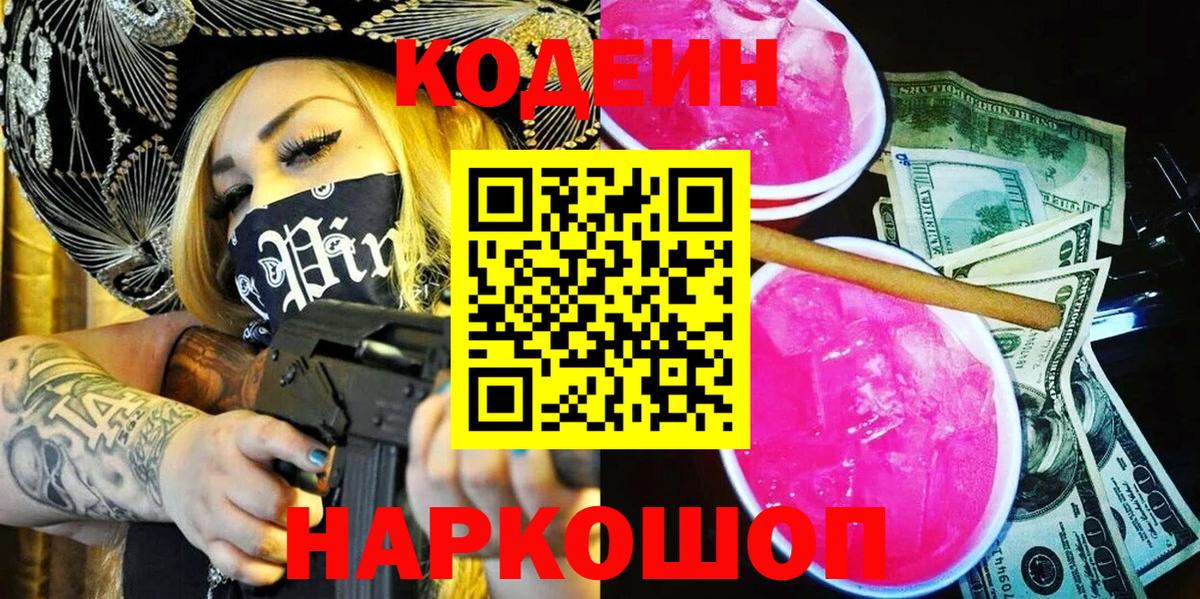 Кодеин Purple Drank Благовещенск