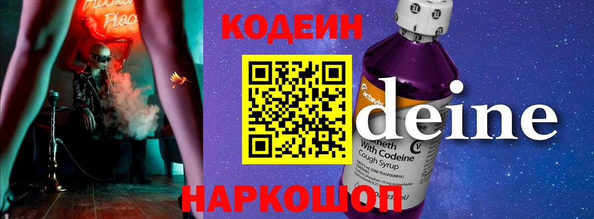 Кодеин Purple Drank  Вход с VPN  Благовещенск 